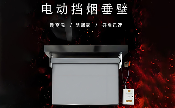 迭部电动挡烟垂壁